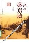 清代盛京城 封面