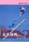 礼仪修养 封面