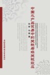 中国水产品贸易中的关税与非关税效应 封面