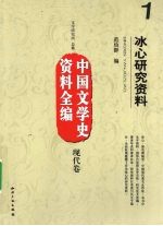 冰心研究资料 封面