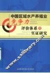中国区域水产养殖业竞争力评价体系及实证研究 封面