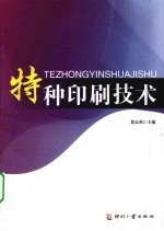 特种印刷技术 封面
