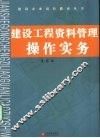 建设工程资料管理操作实务 封面