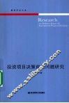 投资项目决策前沿问题研究 封面