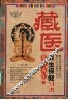 藏医教给我们的养生保健知识 封面