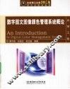 数字图文图像颜色管理系统概论 封面