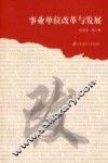 事业单位改革与发展 封面