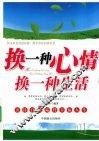 换一种心情，换一种生活 封面