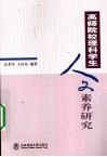 高师院校理科学生人文素养研究 封面