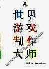 世界游戏制作大师 封面