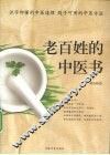 老百姓的中医书 封面