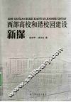 西部高校和谐校园建设新探 封面