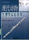 现代动物生理学实验技术 封面