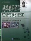 贝类增养殖学实验与实习技术 封面