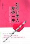 如何让男人爱你一生 封面