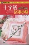 十字绣居家小物 封面