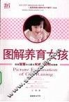 图解养育女孩 封面