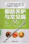 眼睛养护与常见病防治必读 封面