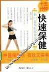 十五分钟快速保健：养生益寿的简易功法 封面