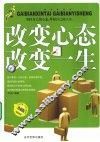改变心态  改变一生 封面