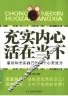 充实内心 活在当下  掌控和充实自己的80个心灵处方 封面