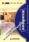 酒店客房服务员技能手册 封面