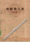姚鹓雏文集  诗词卷 电子书封面
