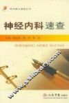 神经内科速查 封面