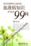 血液病知识99问 封面