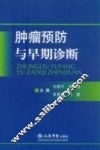 肿瘤预防与早期诊断 封面