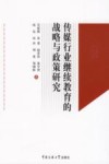 传媒行业继续教育的战略与政策研究 封面