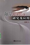 海崖泥沙运动研究及应用 封面