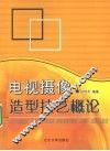 电视摄像造型技艺概论 封面