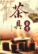 茶具鉴赏 封面