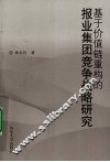基于价值链重构的报业集团竞争战略研究 封面