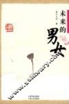 未来的男女 封面