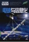 电波与信息化 封面