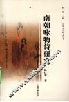 南朝咏物诗研究 封面