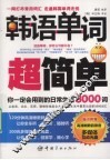韩语单词超简单 电子书封面