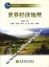 世界经济地理 封面