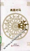 高昌对马 封面