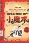 随手可变的110个小魔术 封面