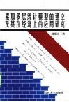累加多层统计模型的建立及其在经济上的应用研究 封面