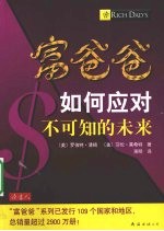 富爸爸如何应对不可知的未来 电子书封面