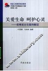 关爱生命 呵护心灵  优秀班主任案例解读 封面