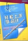 轻松上手学会计 封面