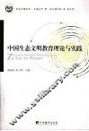 中国生态文明教育理论与实践 封面