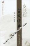 皮肤病实效经典 封面