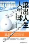 滚出人生大雪球 封面