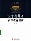 大学精神与高等教育创新 封面